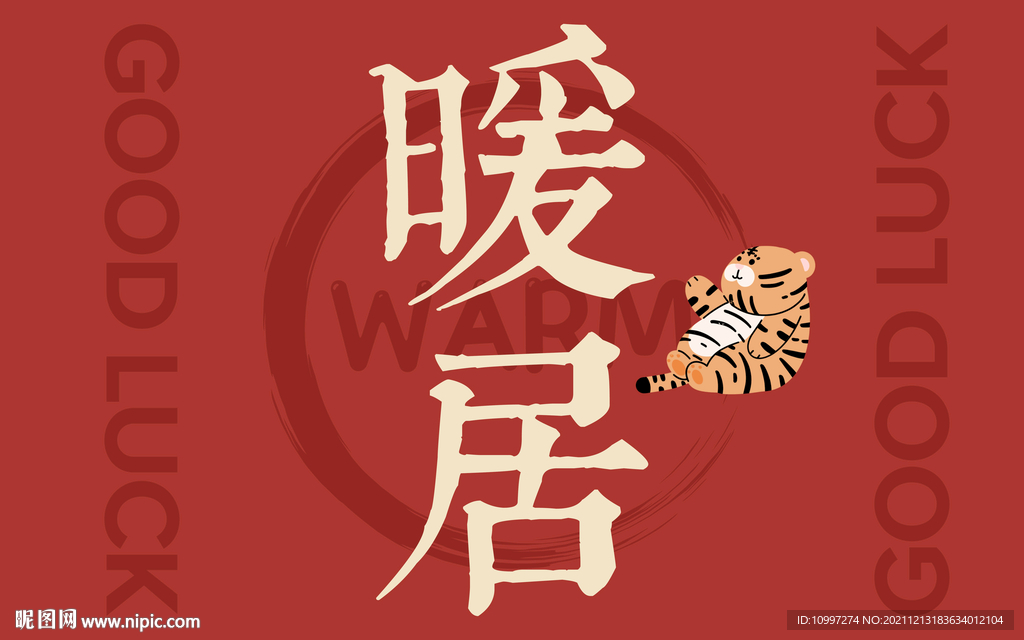 暖居喜庆文字地垫