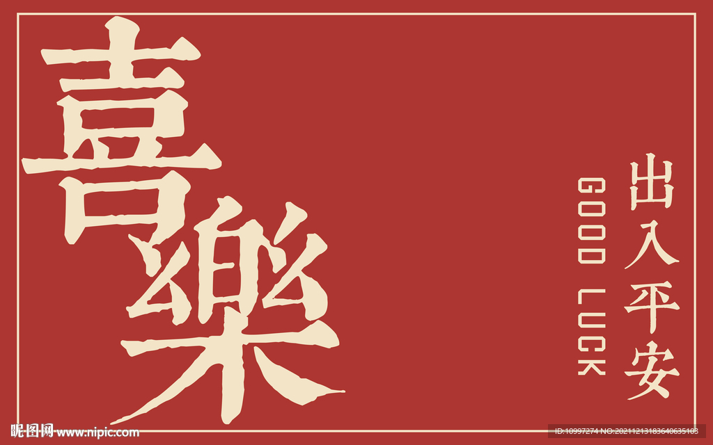 新中式喜庆文字地垫