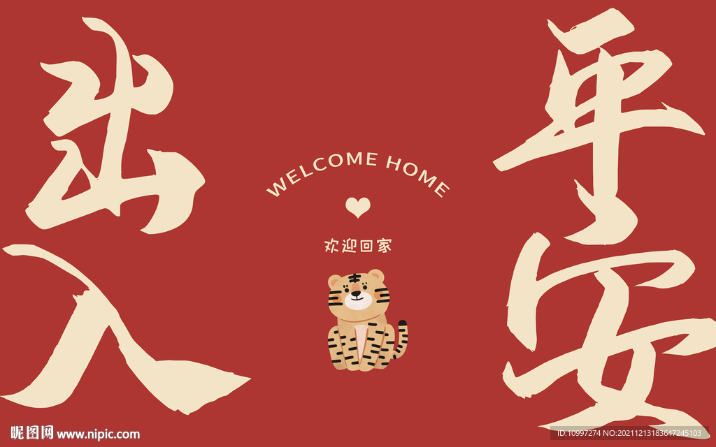 新中式喜庆文字地垫