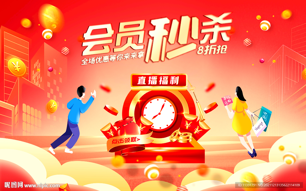 会员秒杀