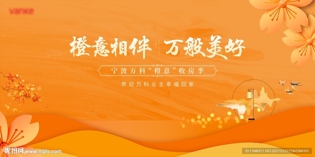 房地产橙色温馨交付画面