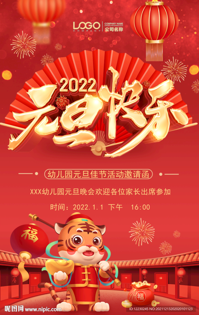 元旦快乐海报
