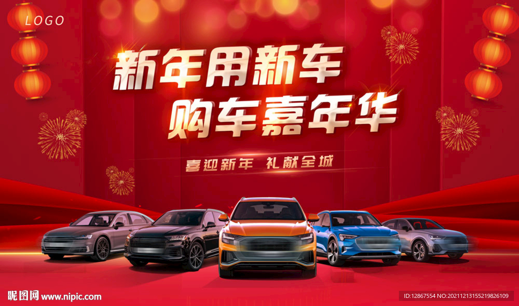 新年购车活动