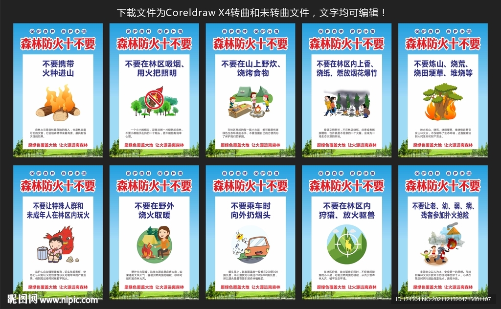森林防火十不要