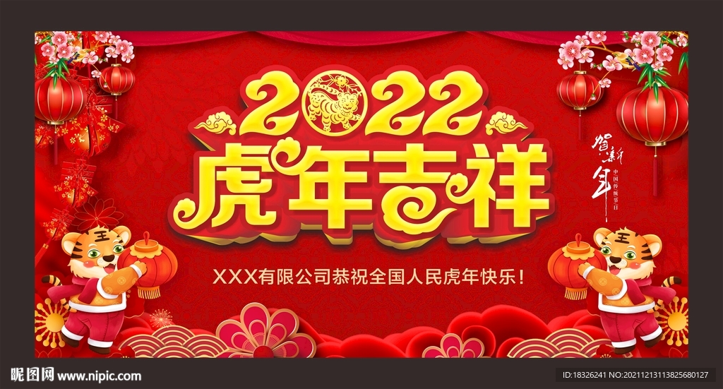 2022虎年吉祥