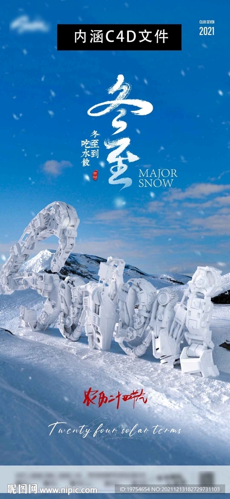 酒吧夜店冬至海报 二十四节气海