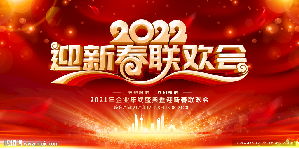 2022迎新春联欢会幕布