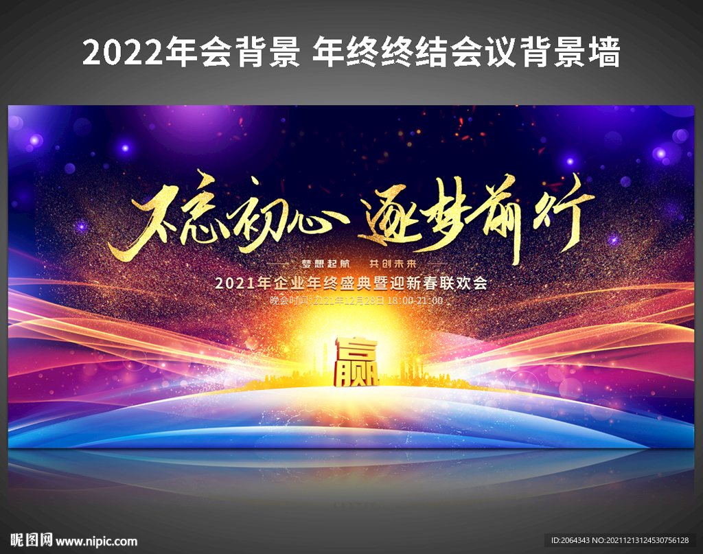 不忘初心年终盛典迎新晚会背景