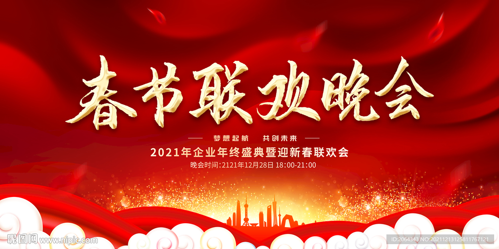 年终盛典春节联欢晚会