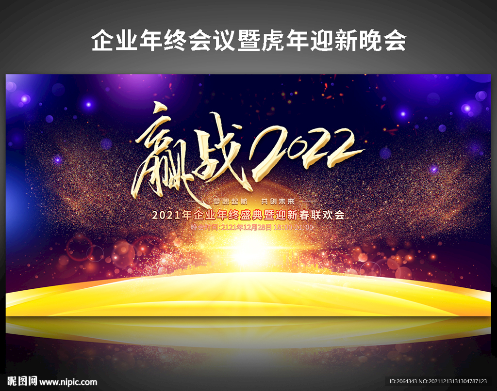 赢战2022年终迎新晚会
