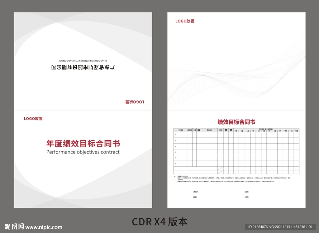 高档绩效合同