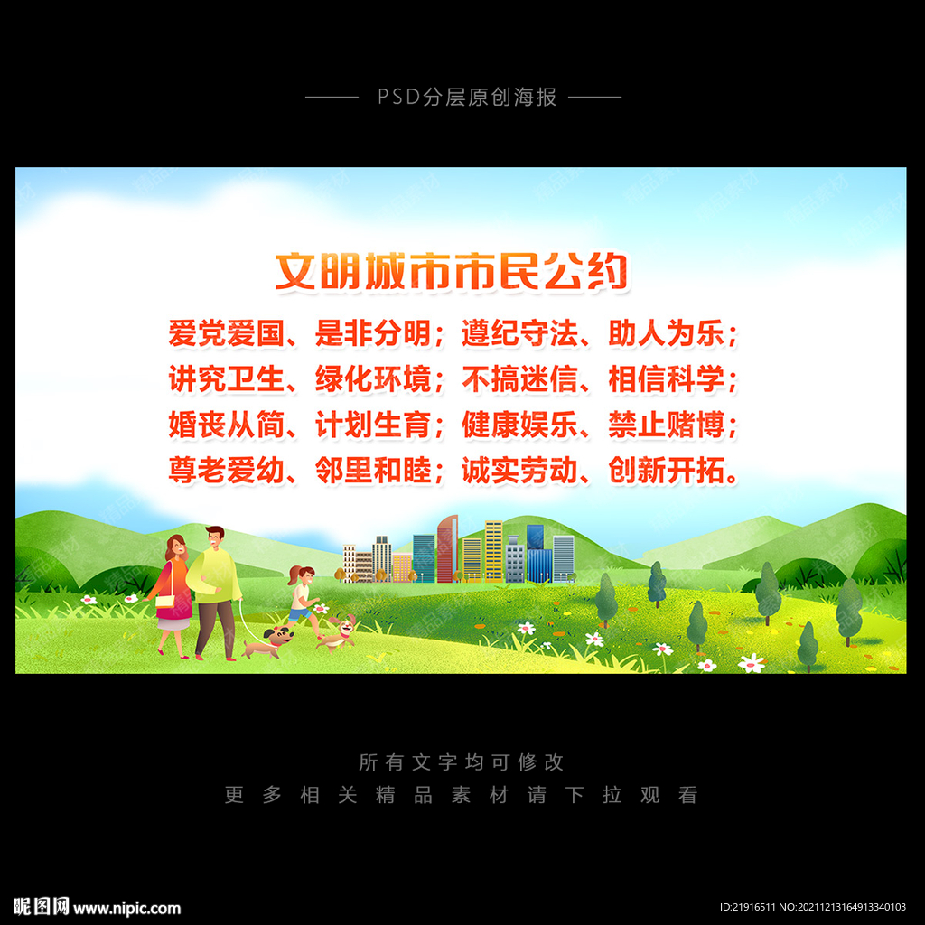 文明城市市民公约