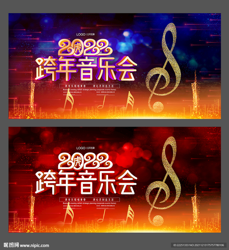 跨年音乐会