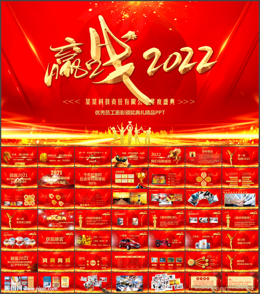 公司年终总结颁奖典礼PPT