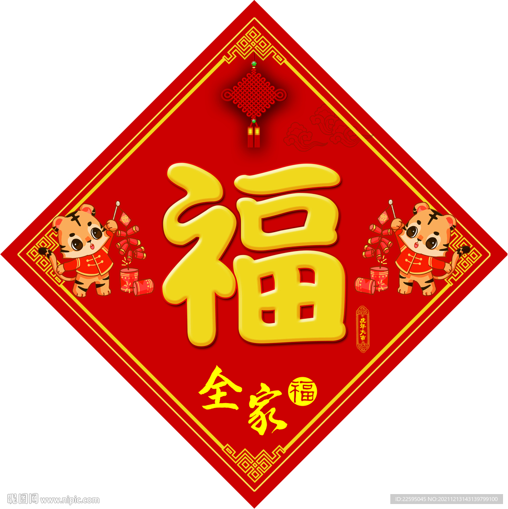 虎年福字