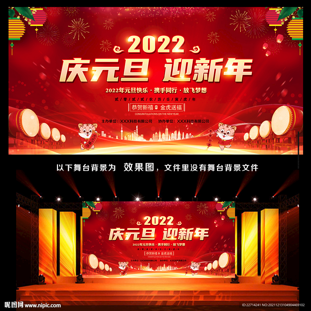 2022年虎年元旦新年年会背景