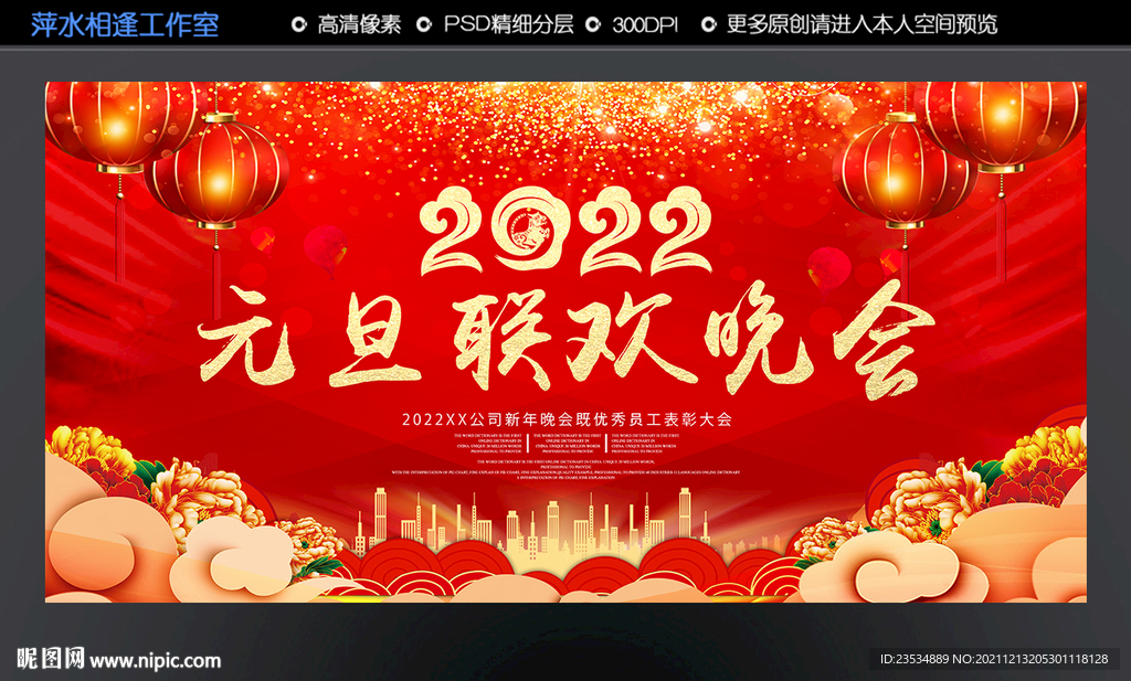 2022元旦联欢晚会