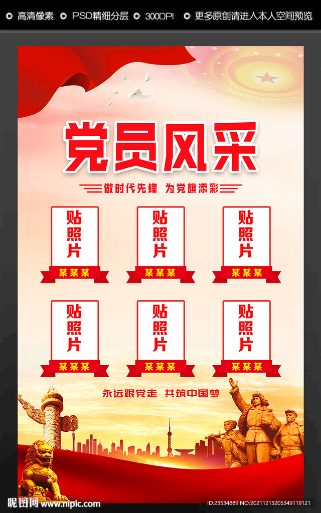 党员风采