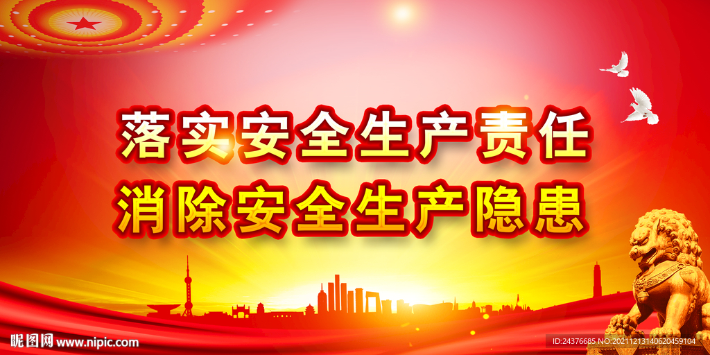 安全生产