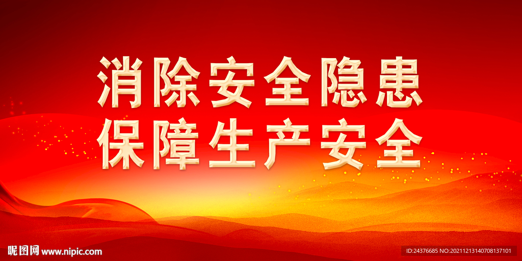 安全生产