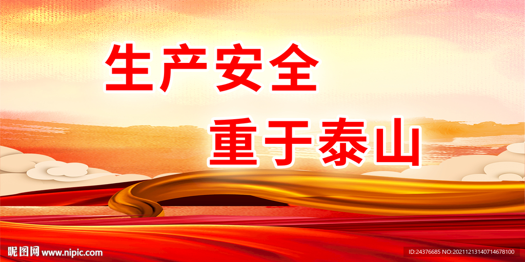 安全生产