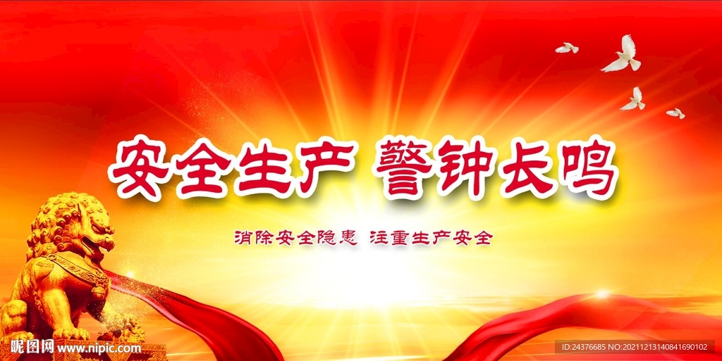 安全生产