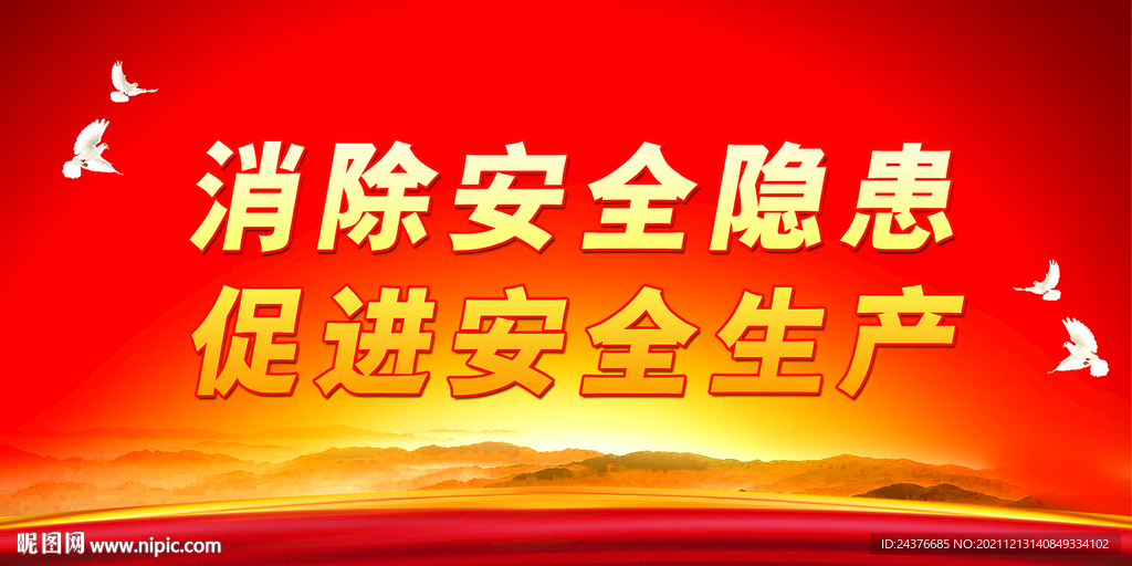 安全生产