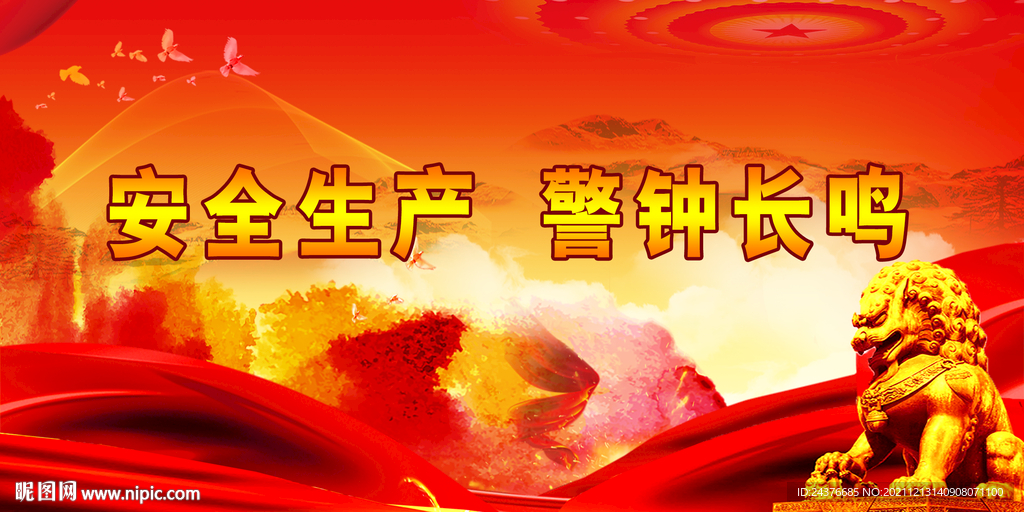 安全生产