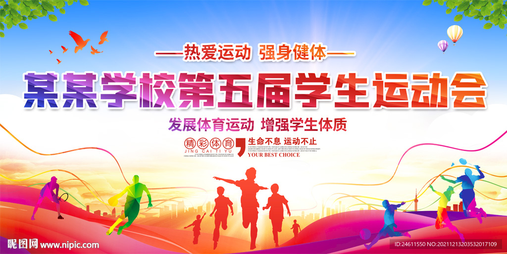学校公司运动会展板