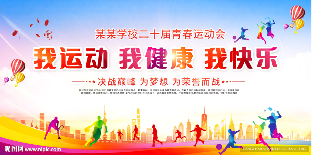 运动会背景