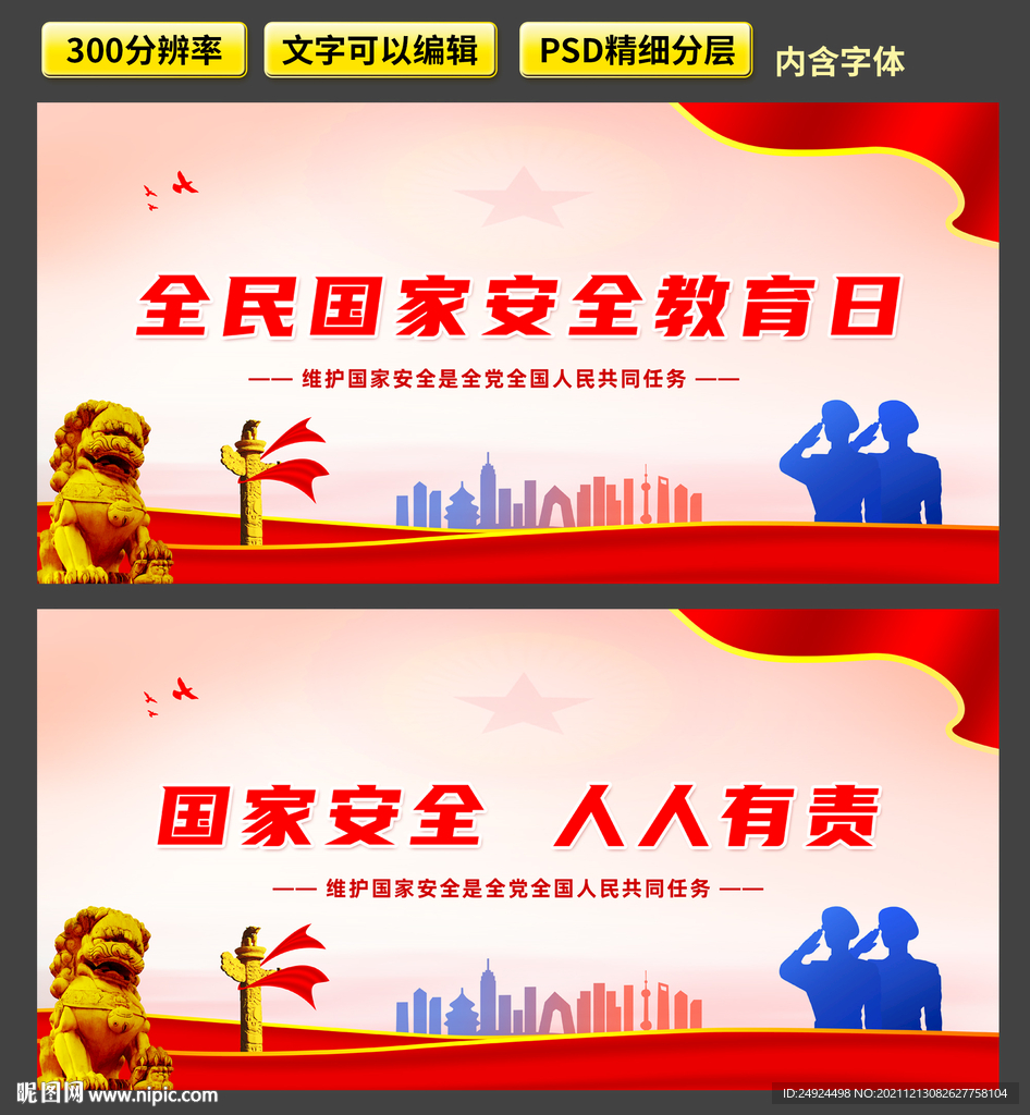 国家安全教育日海报