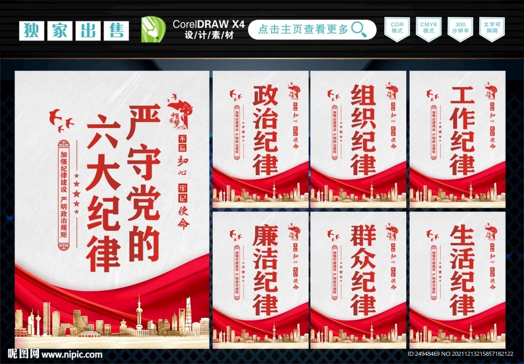党的六大纪律 