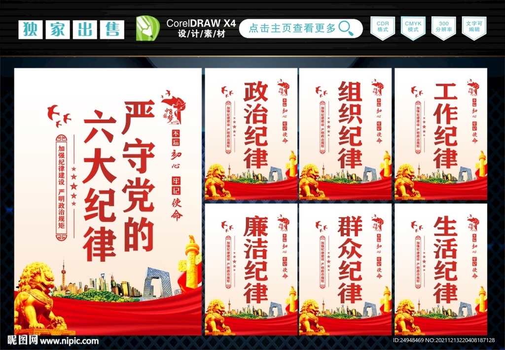 党的六大纪律 