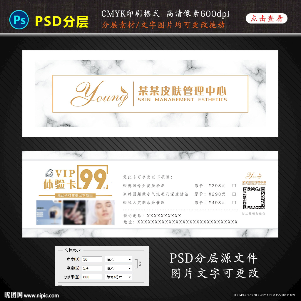 皮肤管理优惠券