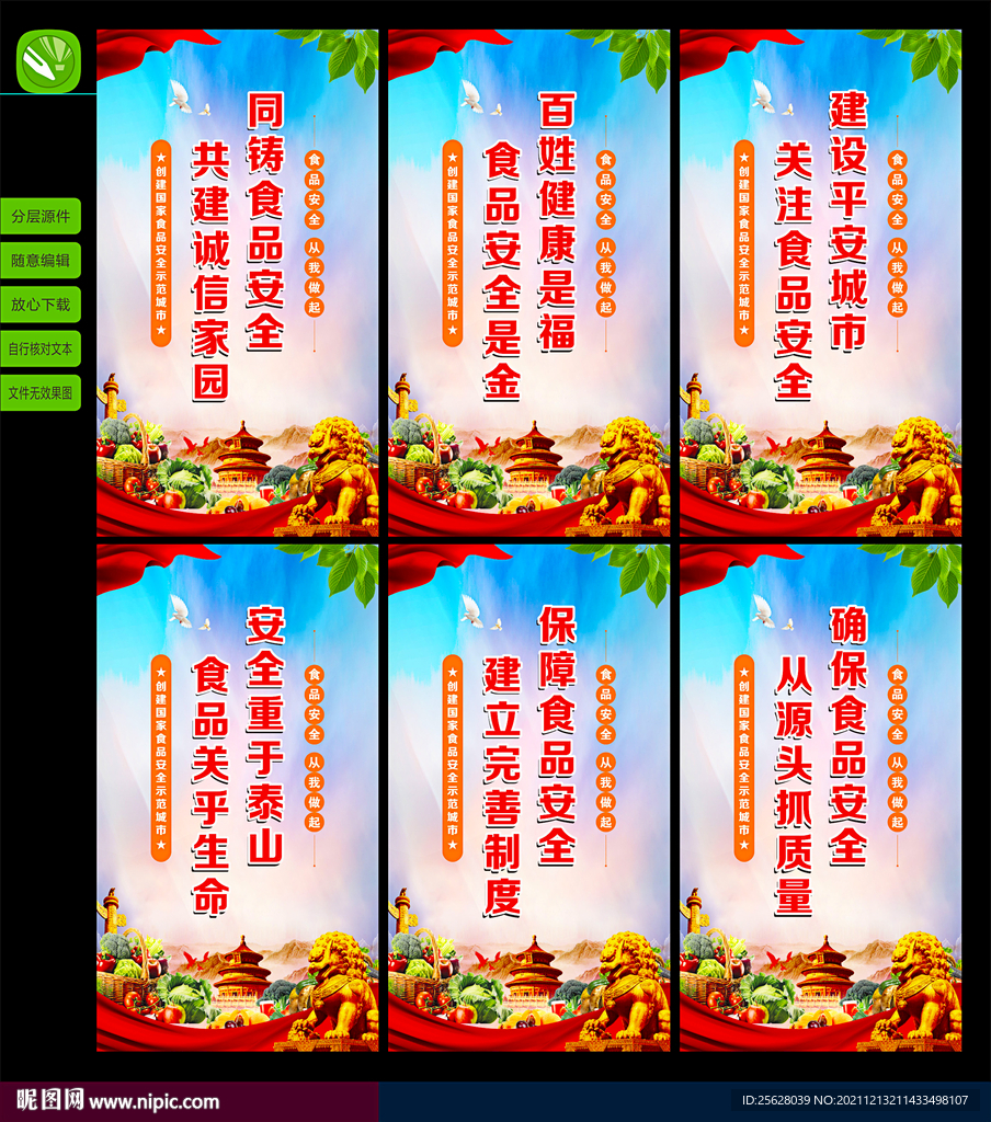 食品安全