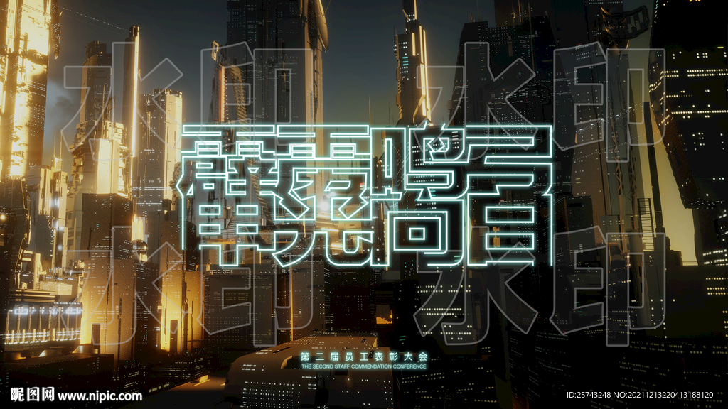 员工大会