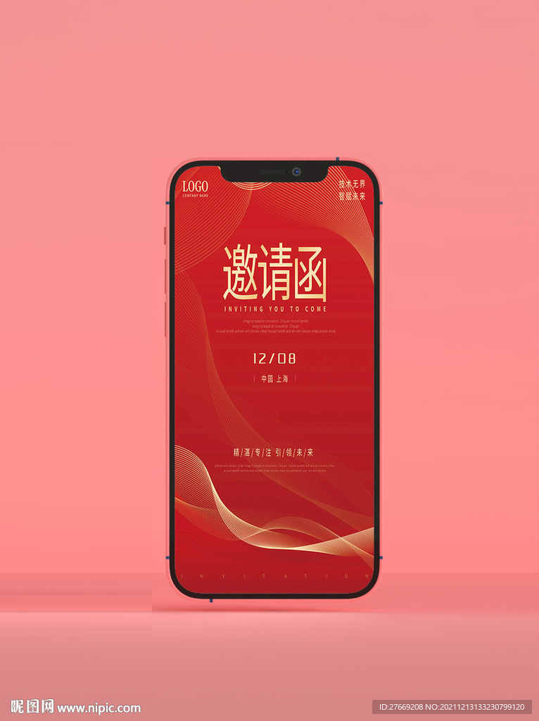 年会邀请函