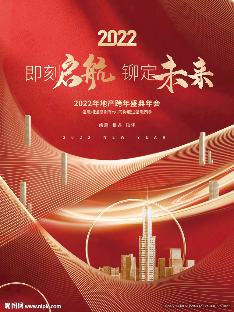 创意大气2022房地产新年海报