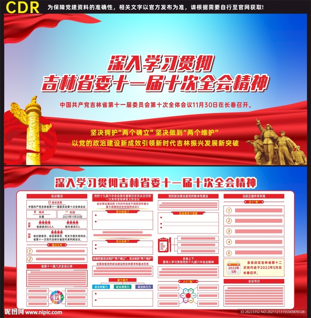 吉林省委十一届十次全会