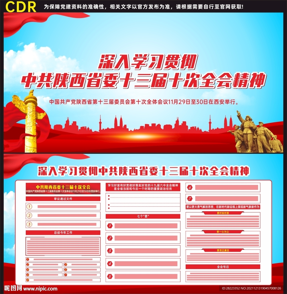 陕西省委十三届十次全会