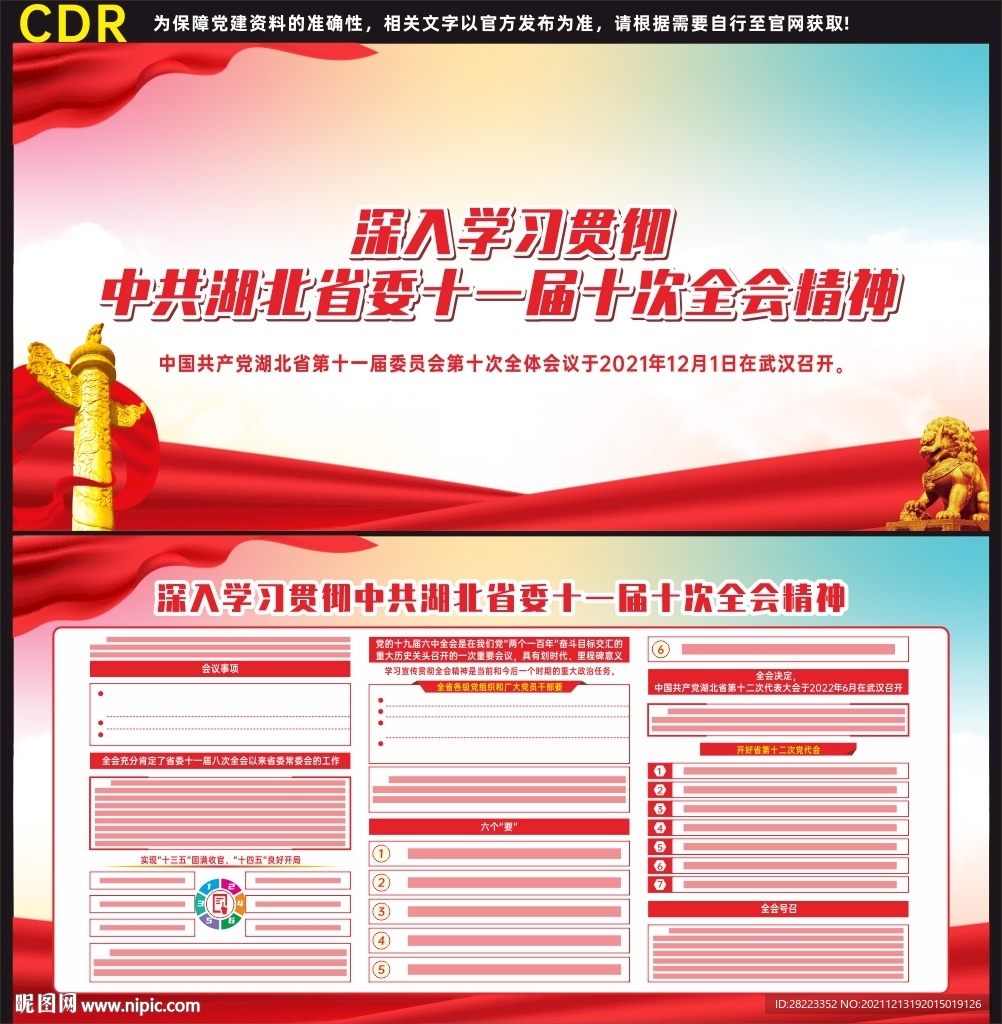 湖北省委十一届十次全会