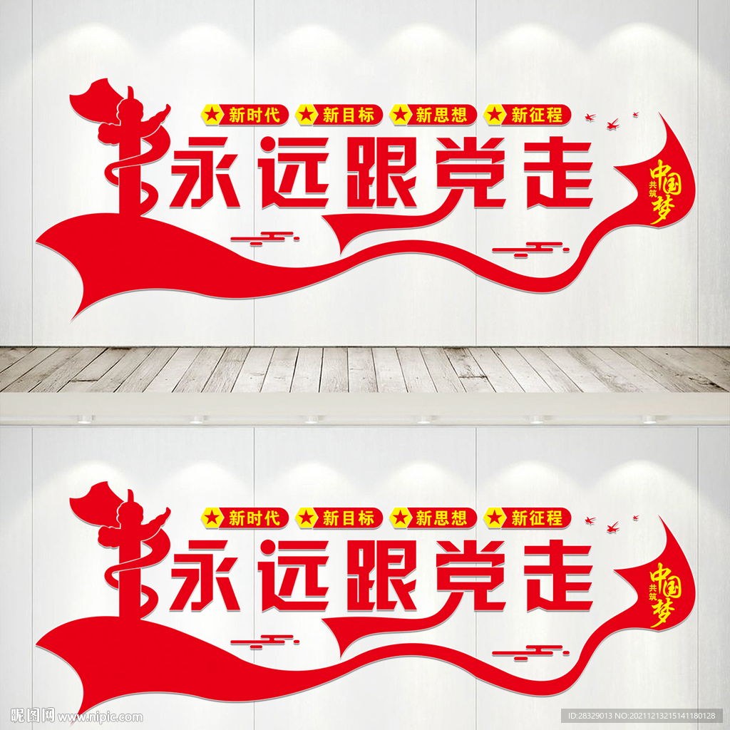 永远跟党走