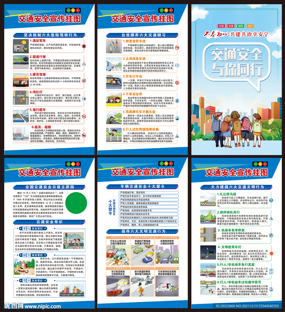 全国交通安全日展板
