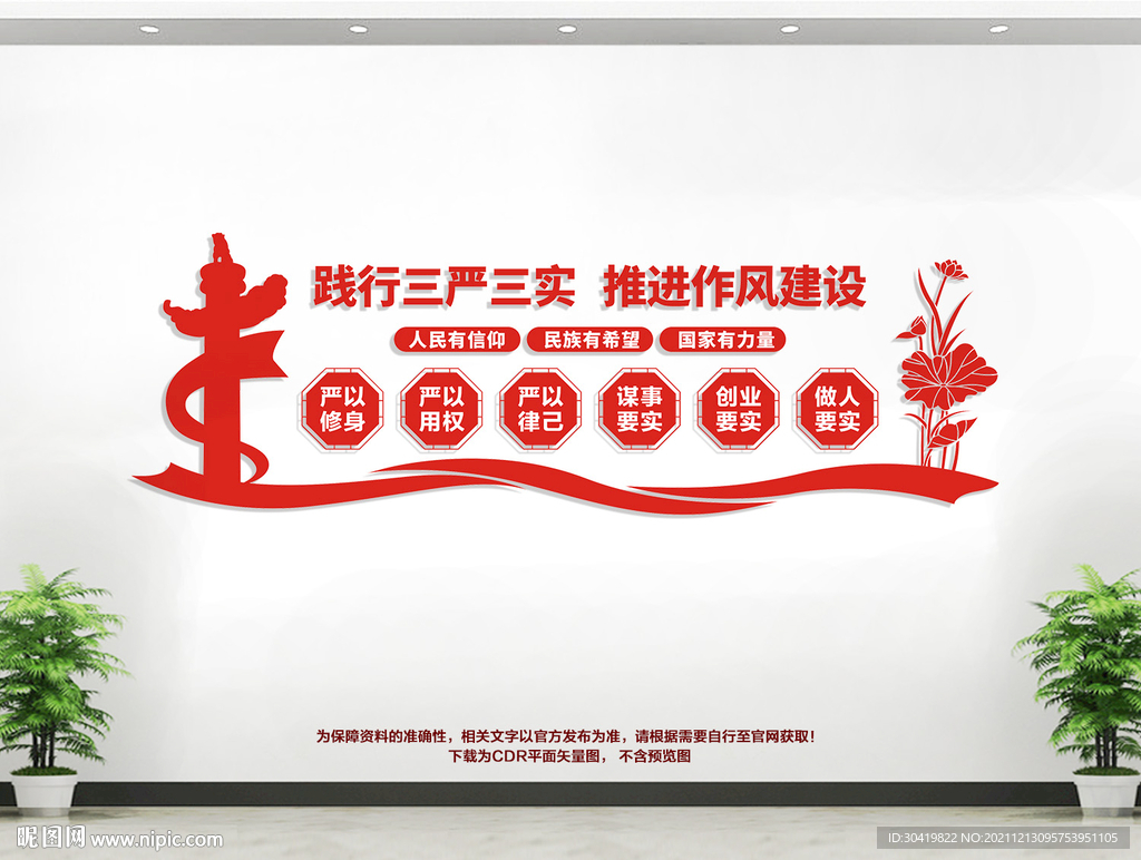 三严三实文化墙