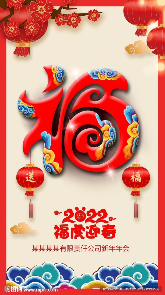 福字海报