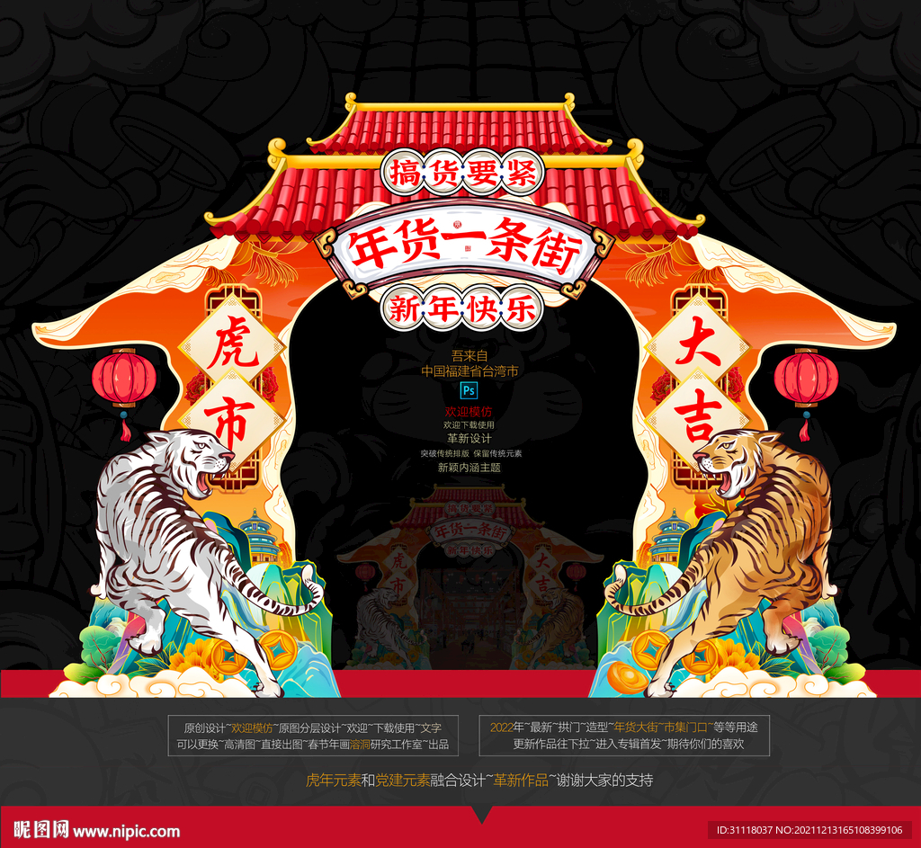 2022虎年拱门