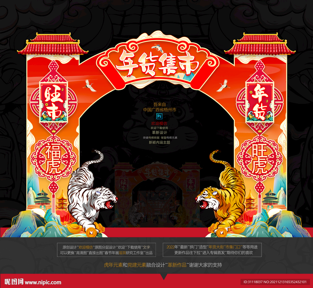 2022虎年拱门