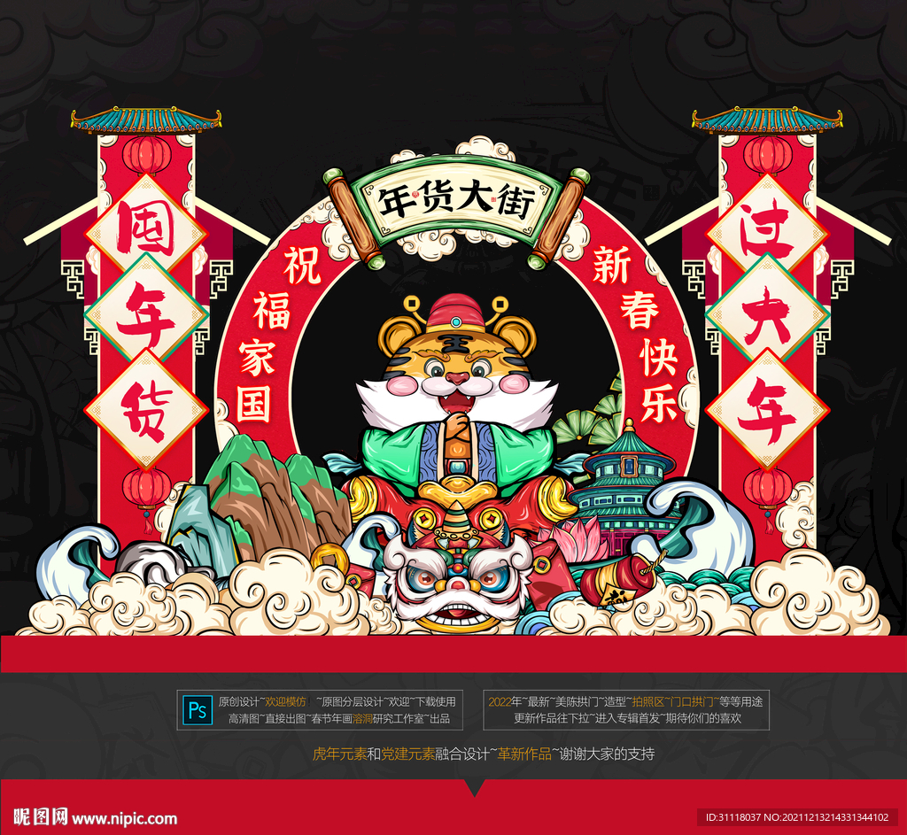 2022虎年年货美陈