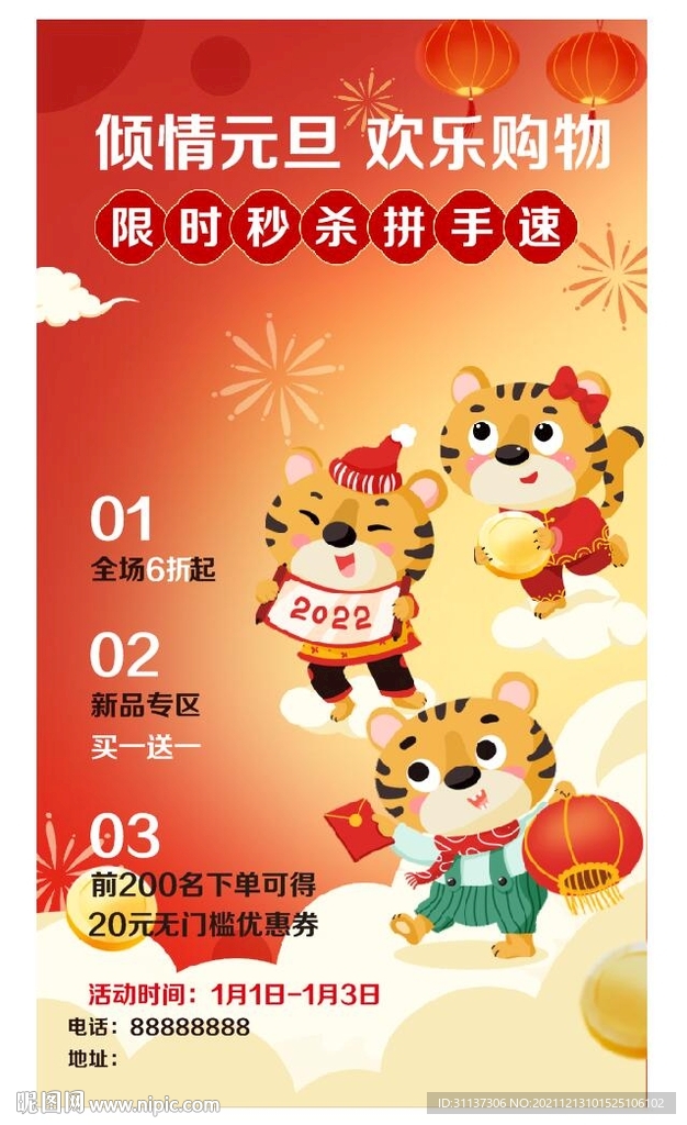 新年购物节海报