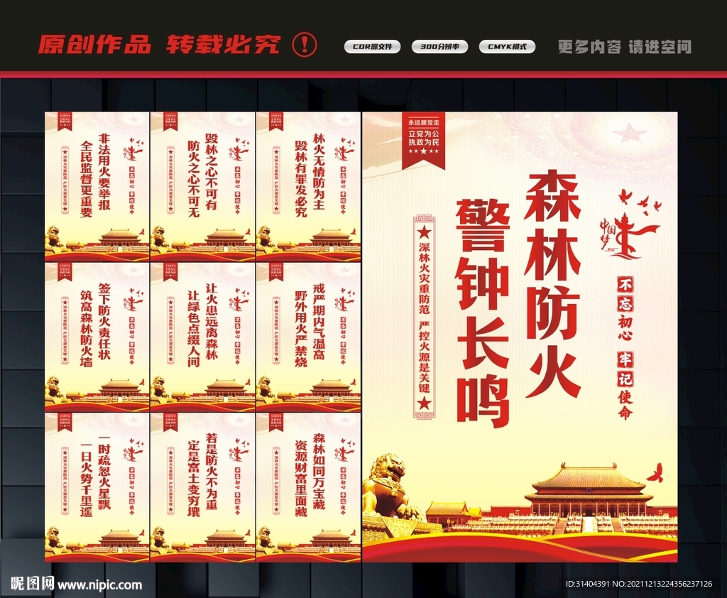 预防森林火灾